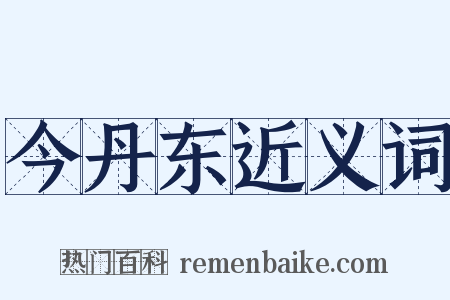 今丹东近义词是什么意思的图片